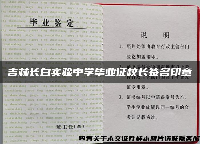 吉林长白实验中学毕业证校长签名印章