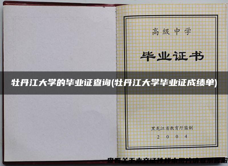 牡丹江大学的毕业证查询(牡丹江大学毕业证成绩单)