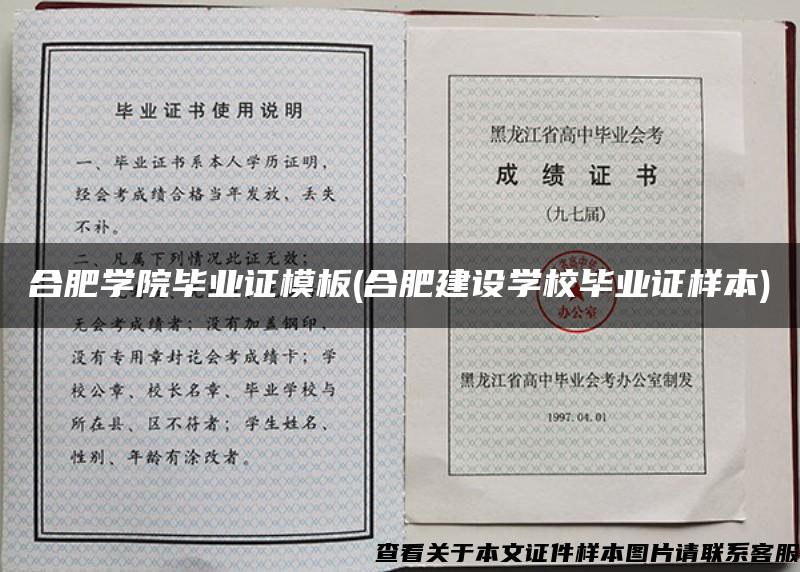 合肥学院毕业证模板(合肥建设学校毕业证样本)