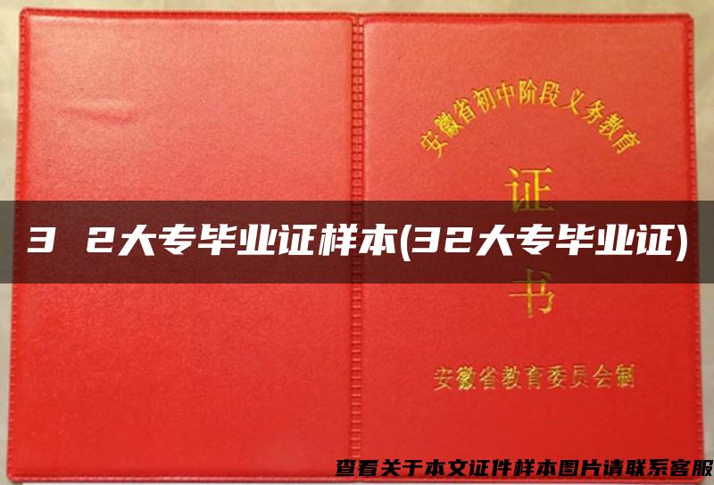 3 2大专毕业证样本(32大专毕业证)