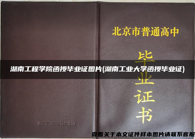 湖南工程学院函授毕业证图片(湖南工业大学函授毕业证)