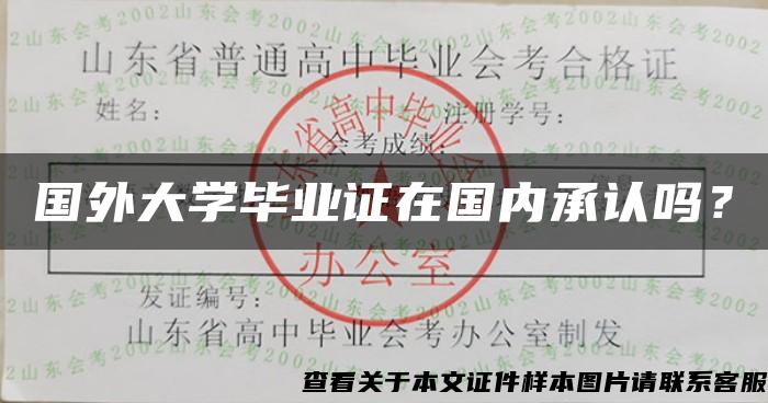 国外大学毕业证在国内承认吗？