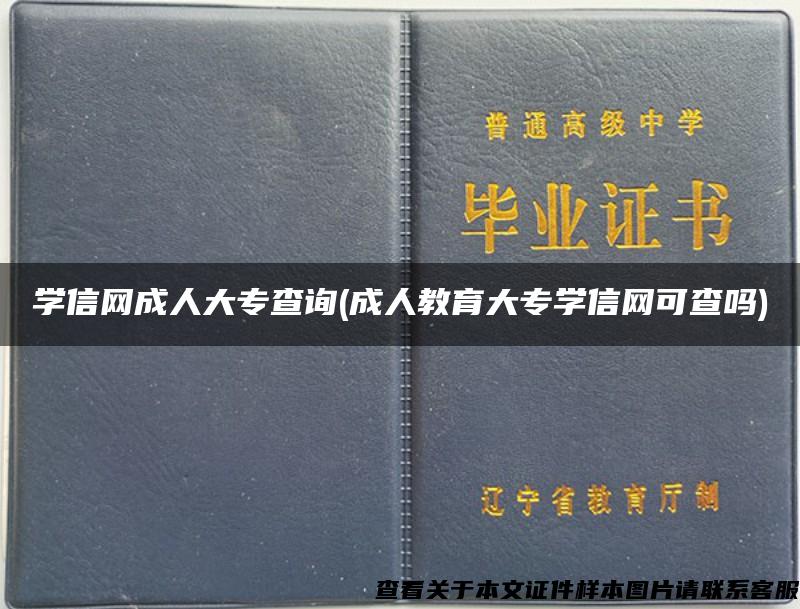 学信网成人大专查询(成人教育大专学信网可查吗)