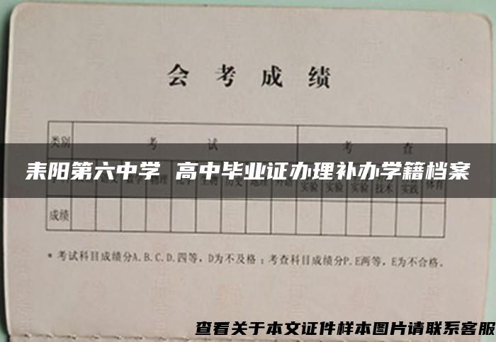 耒阳第六中学 高中毕业证办理补办学籍档案