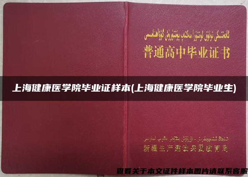 上海健康医学院毕业证样本(上海健康医学院毕业生)