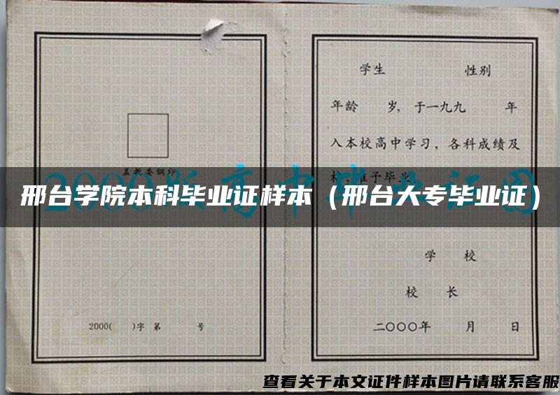 邢台学院本科毕业证样本（邢台大专毕业证）