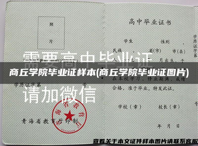 商丘学院毕业证样本(商丘学院毕业证图片)