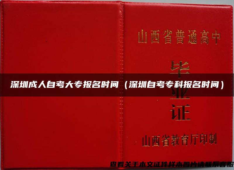 深圳成人自考大专报名时间（深圳自考专科报名时间）