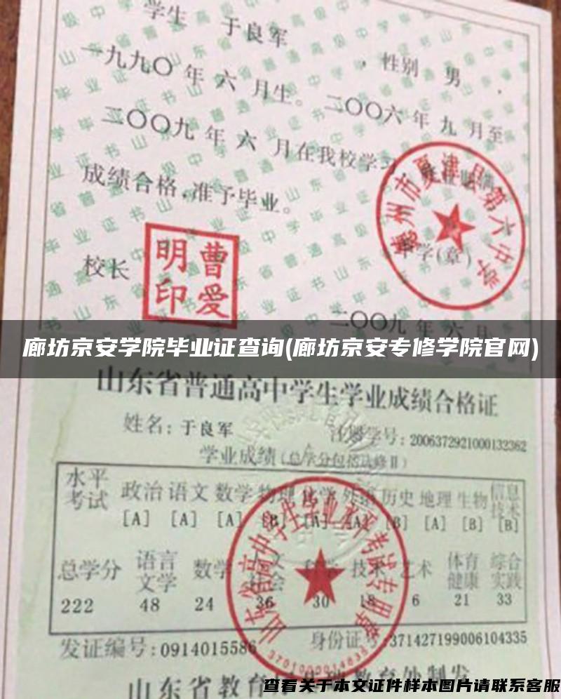 廊坊京安学院毕业证查询(廊坊京安专修学院官网)