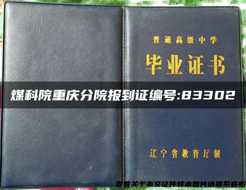 煤科院重庆分院报到证编号:83302