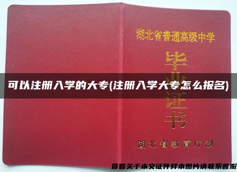 可以注册入学的大专(注册入学大专怎么报名)