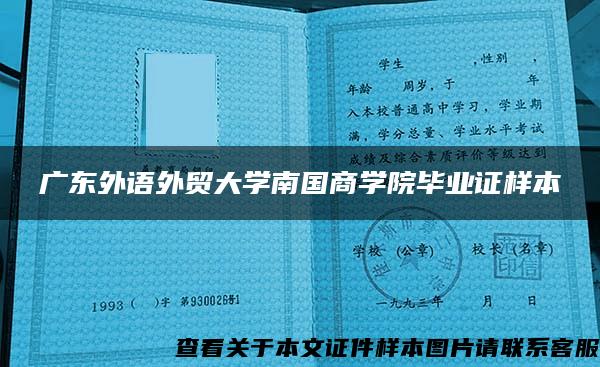 广东外语外贸大学南国商学院毕业证样本