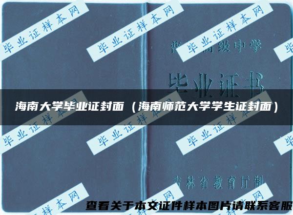 海南大学毕业证封面（海南师范大学学生证封面）