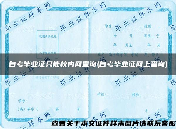 自考毕业证只能校内网查询(自考毕业证网上查询)