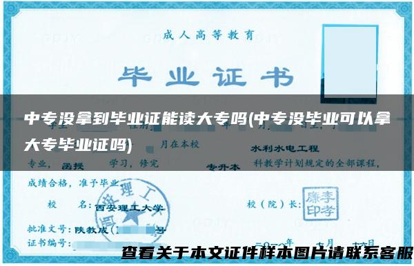 中专没拿到毕业证能读大专吗(中专没毕业可以拿大专毕业证吗)