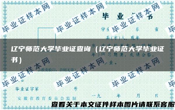 辽宁师范大学毕业证查询（辽宁师范大学毕业证书）