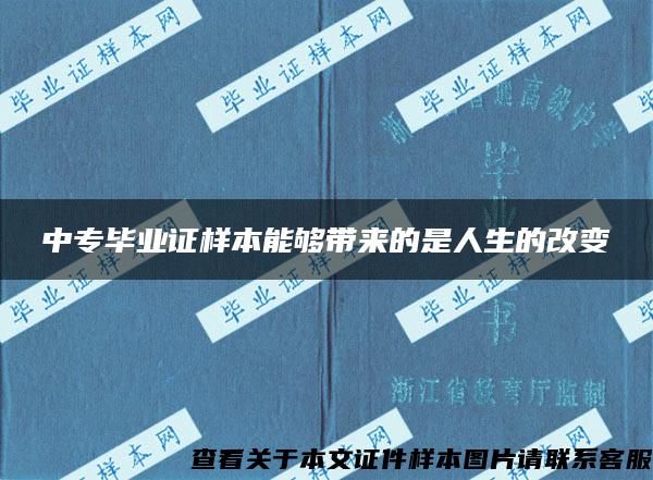 中专毕业证样本能够带来的是人生的改变