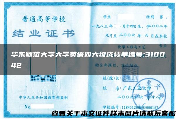 华东师范大学大学英语四六级成绩单编号:310042