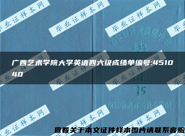 广西艺术学院大学英语四六级成绩单编号:451040