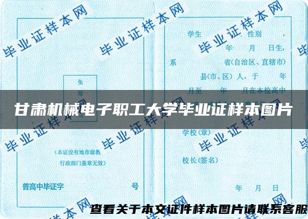 甘肃机械电子职工大学毕业证样本图片