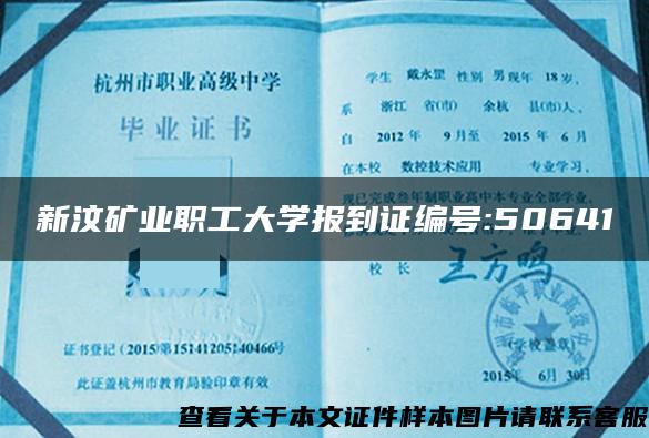 新汶矿业职工大学报到证编号:50641