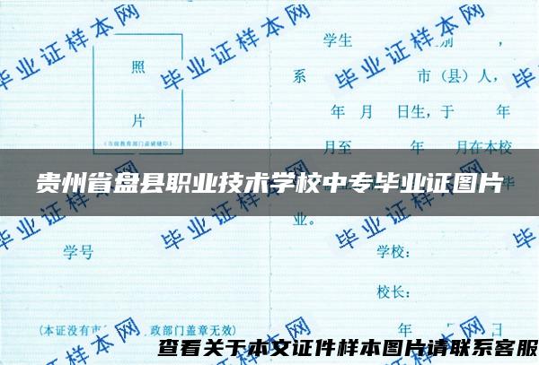 贵州省盘县职业技术学校中专毕业证图片