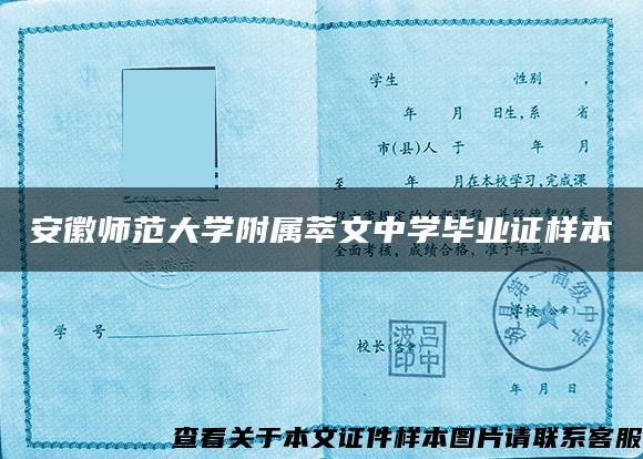 安徽师范大学附属萃文中学毕业证样本