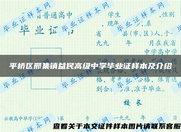 平桥区邢集镇益民高级中学毕业证样本及介绍