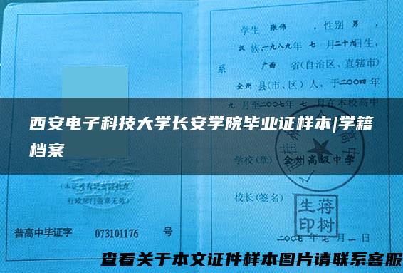 西安电子科技大学长安学院毕业证样本|学籍档案