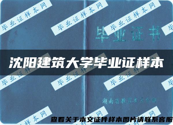 沈阳建筑大学毕业证样本