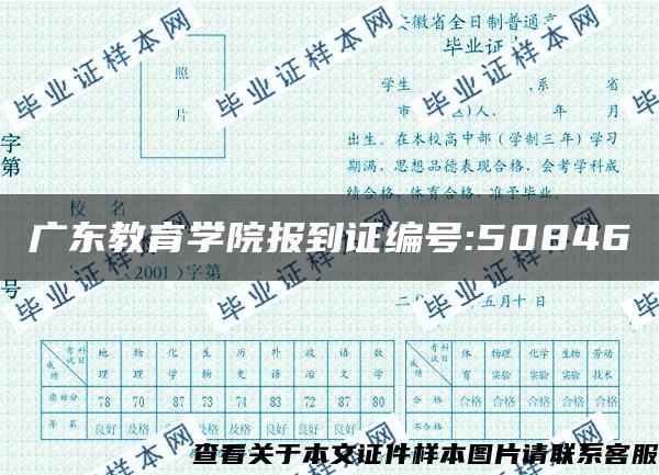 广东教育学院报到证编号:50846