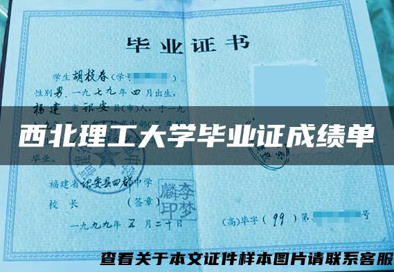 西北理工大学毕业证成绩单