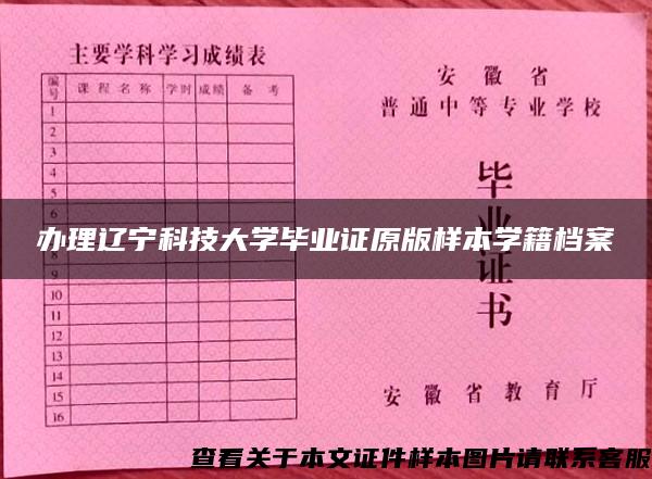 办理辽宁科技大学毕业证原版样本学籍档案