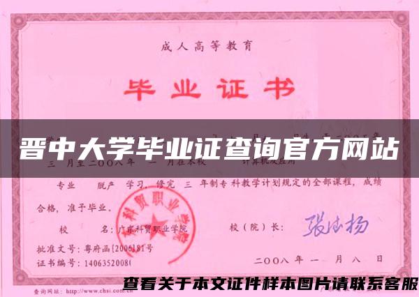 晋中大学毕业证查询官方网站