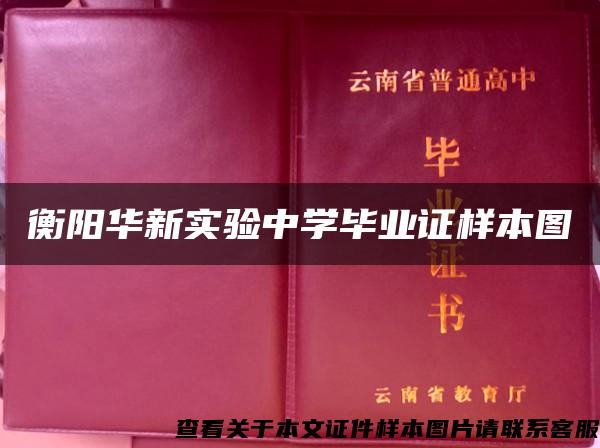 衡阳华新实验中学毕业证样本图