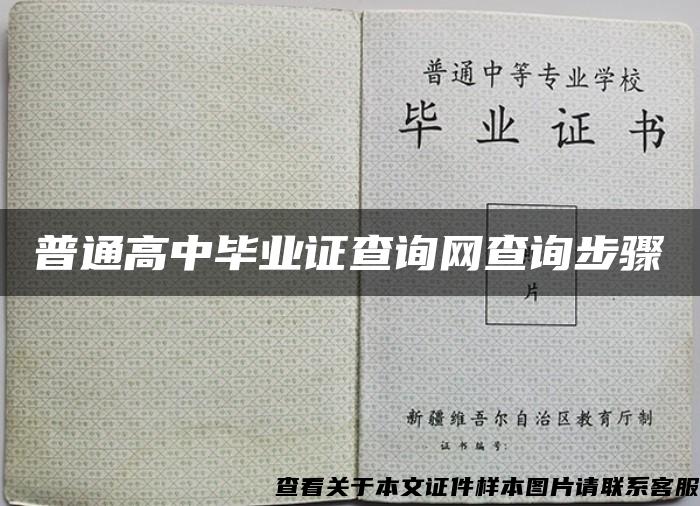 普通高中毕业证查询网查询步骤