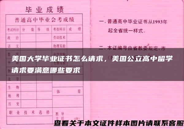 美国大学毕业证书怎么请求，美国公立高中留学请求要满意哪些要求