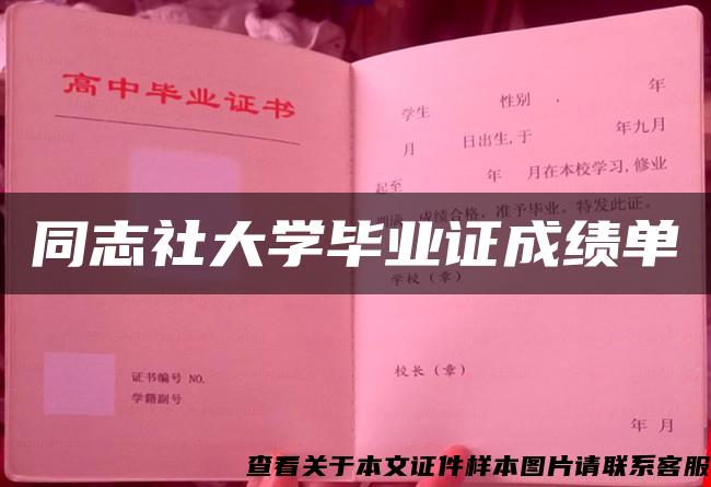 同志社大学毕业证成绩单