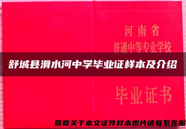 舒城县滑水河中学毕业证样本及介绍