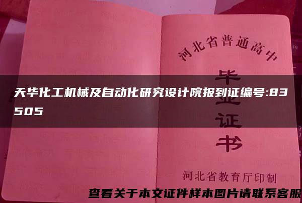 天华化工机械及自动化研究设计院报到证编号:83505