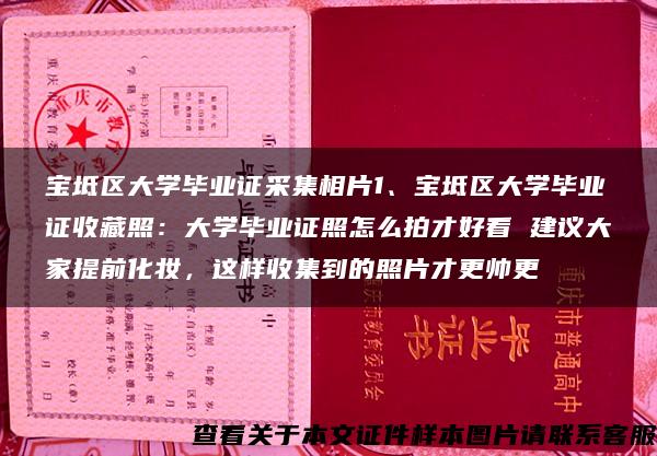 宝坻区大学毕业证采集相片1、宝坻区大学毕业证收藏照：大学毕业证照怎么拍才好看 建议大家提前化妆，这样收集到的照片才更帅更