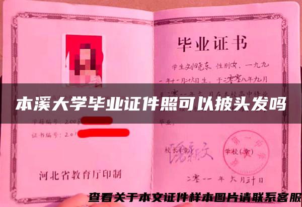 本溪大学毕业证件照可以披头发吗