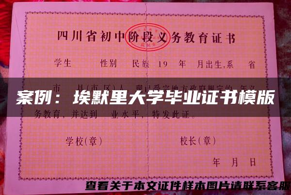 案例：埃默里大学毕业证书模版