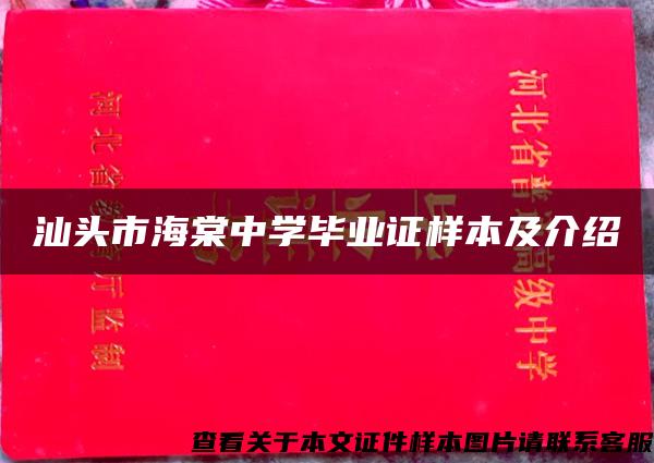 汕头市海棠中学毕业证样本及介绍