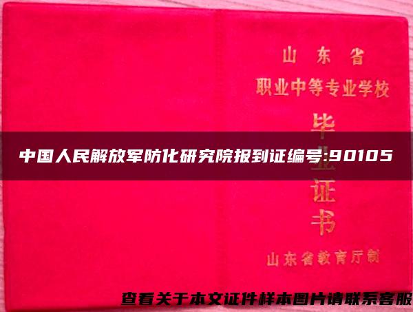 中国人民解放军防化研究院报到证编号:90105