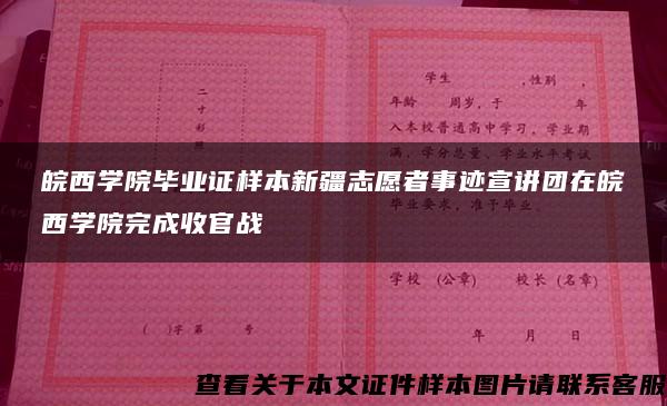 皖西学院毕业证样本新疆志愿者事迹宣讲团在皖西学院完成收官战