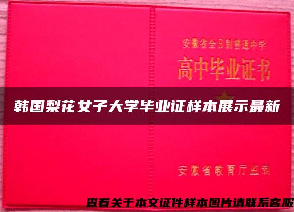 韩国梨花女子大学毕业证样本展示最新