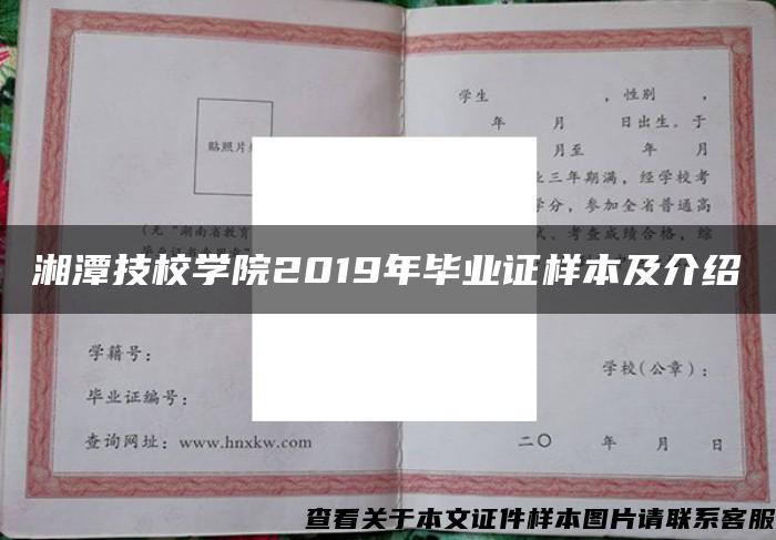 湘潭技校学院2019年毕业证样本及介绍