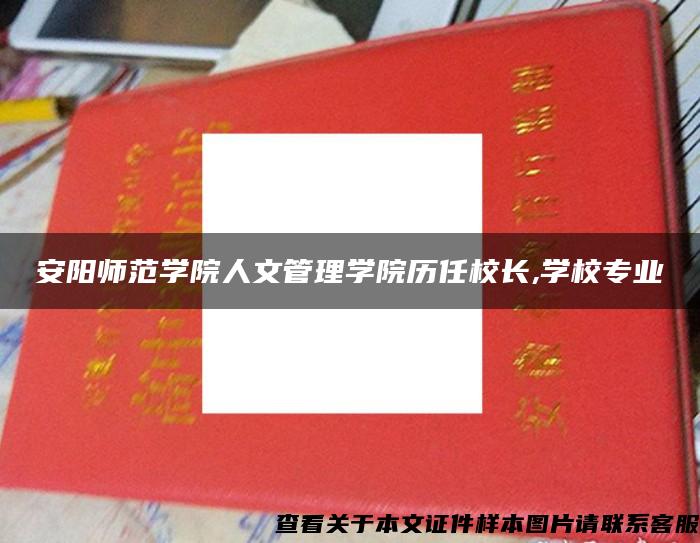 安阳师范学院人文管理学院历任校长,学校专业