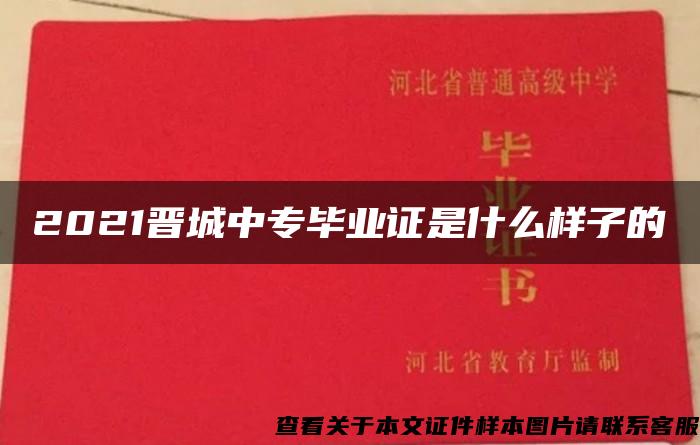 2021晋城中专毕业证是什么样子的